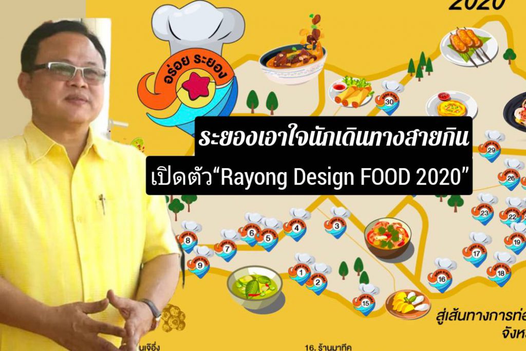 เปิดมิติท่องเที่ยวใหม่เมืองระยอง รวมร้านอาหารอร่อยเด็ดครบ จบในเส้นทางเดียว !