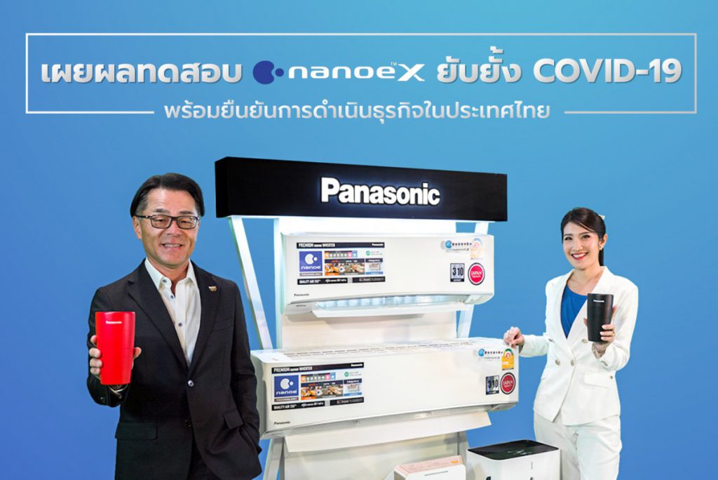 พานาโซนิคเผยความสำเร็จในการทดสอบเครื่องปรับอากาศ ด้วยเทคโนโลยี nanoe™ X สามารถยับยั้งไวรัสโคโรนาสายพันธุ์ใหม่ (SARS-CoV-2)  ที่ติดอยู่บนพื้นผิวได้