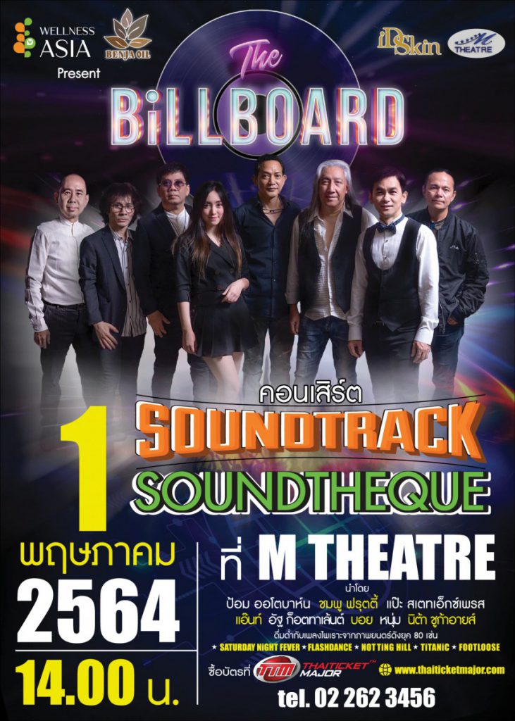 “ชมพู ฟรุตตี้” รวมตัวคนดนตรีระดับเทพ ในนาม THE BiLLBOARD  จัดคอนเสิร์ต SOUNDTRACK SOUNDTHEQU