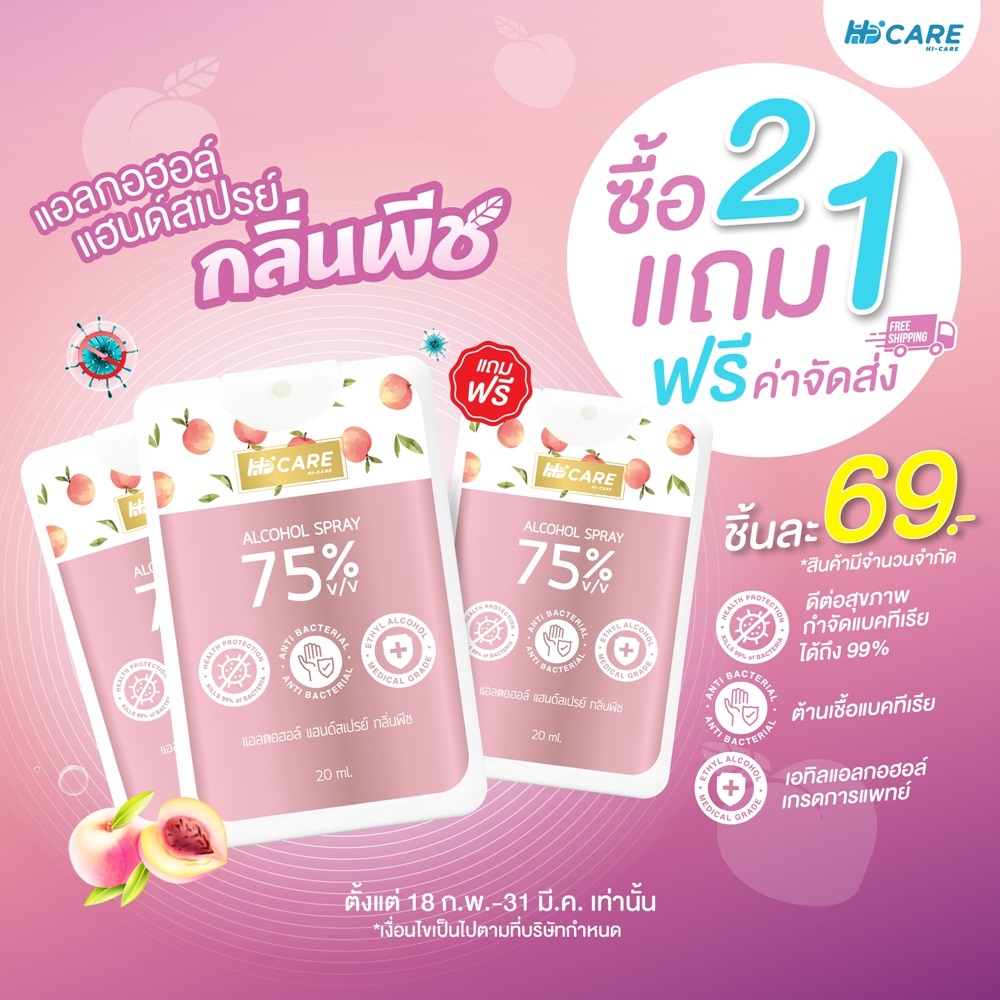 HI – CARE ส่ง แอลกอฮอร์ แฮนด์สเปรย์ ช่วยดูแลคุณ! ใช้งานง่าย อุ่นใจเมื่อพกพา กำจัดเชื้อแบคทีเรียได้ถึง 99%