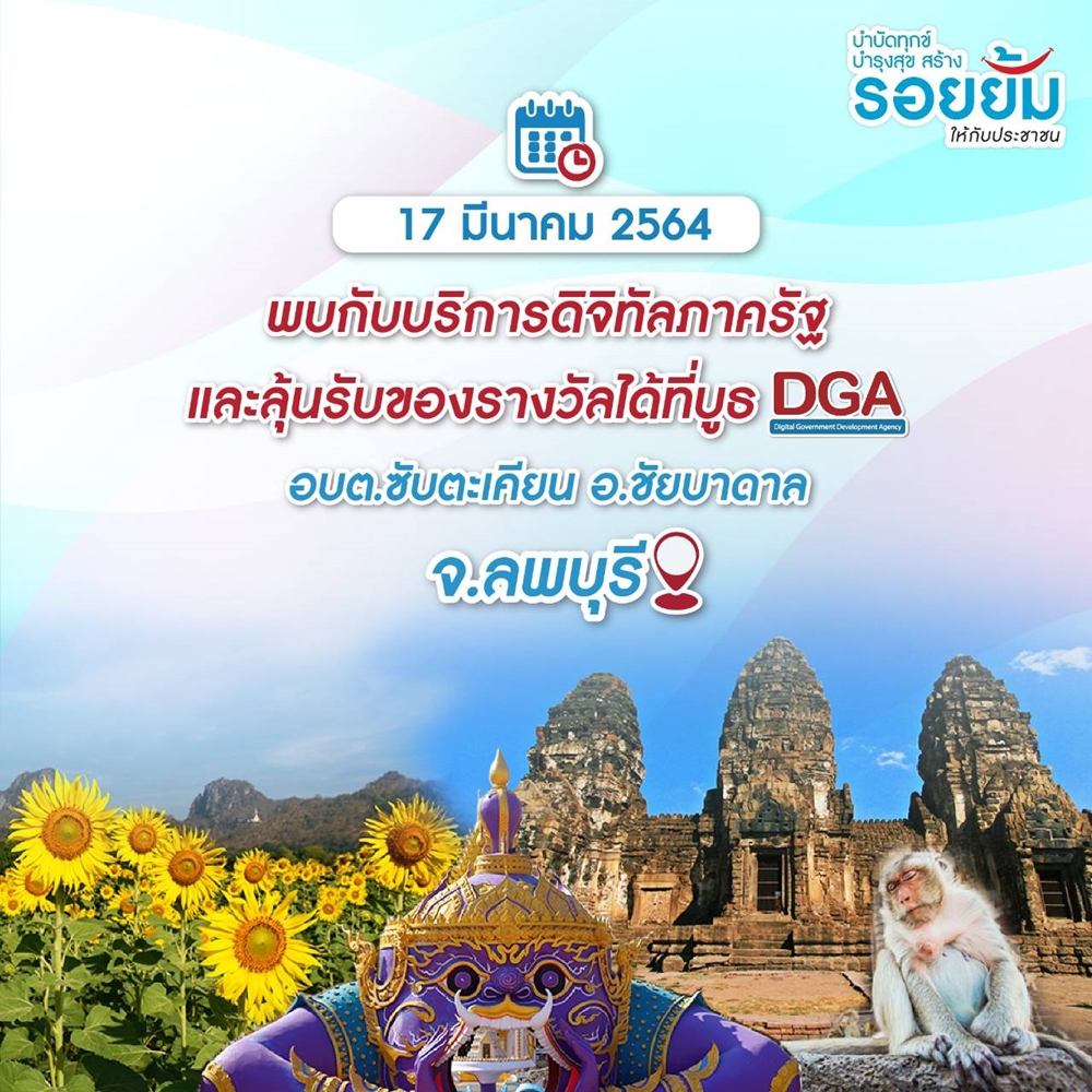 DGA ขอเชิญร่วมงาน โครงการหน่วยบำบัดทุกข์ บำรุงสุข สร้างรอยยิ้ม ให้ประชาชน