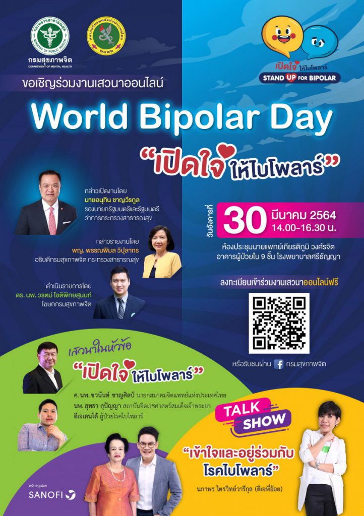 30 มี.ค. นี้ ขอเชิญร่วมงานเสวนาออนไลน์ World Bipolar Day  “เปิดใจให้ไบโพลาร์”