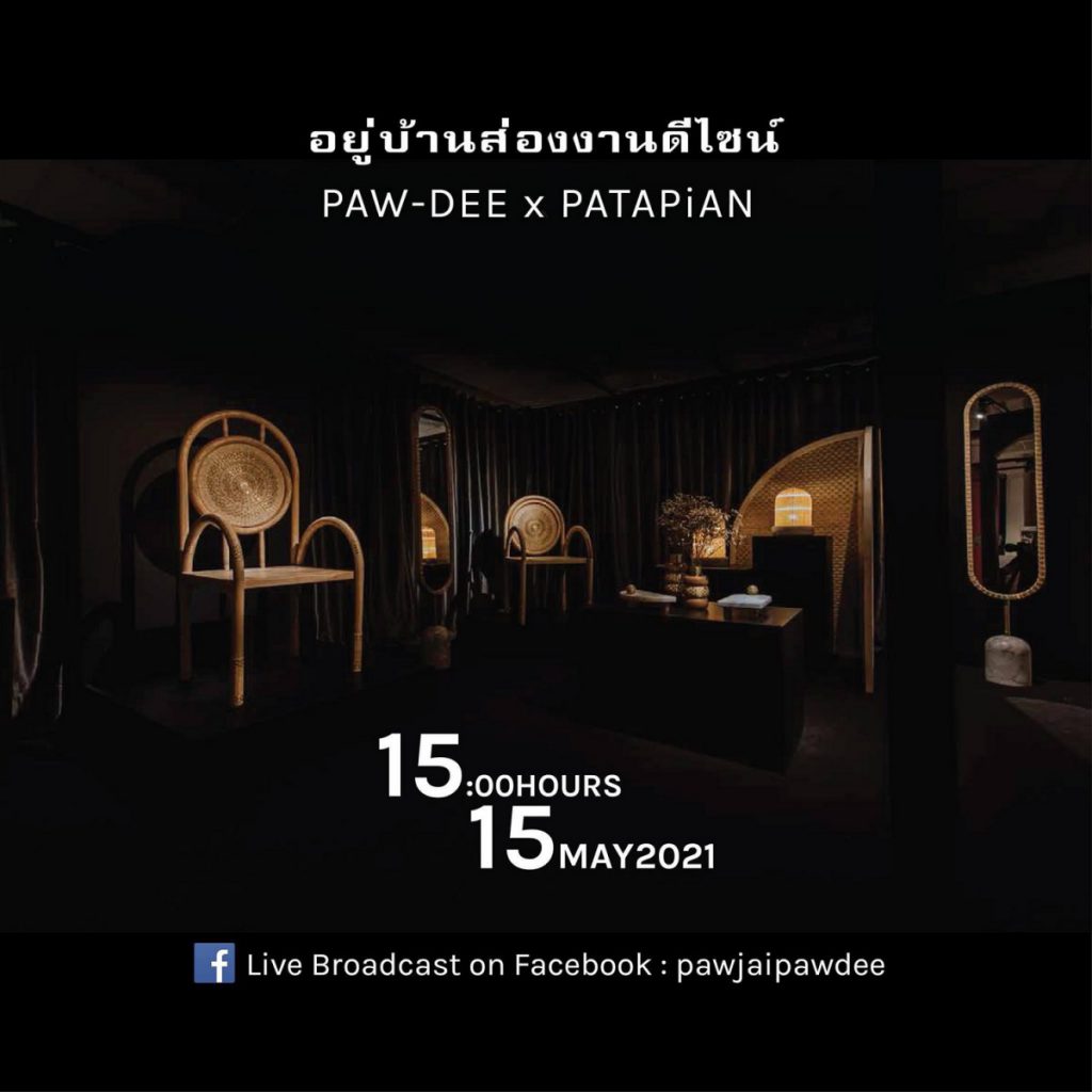 อยู่บ้านส่องงานดีไซน์ PAW-DEE x PATAPiAN”