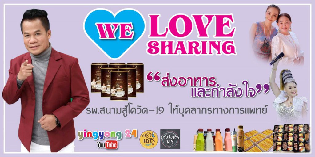 กลุ่มศิลปิน จิตจิรสา จัดทำโครงการ  “We love Sharing” ปันจากใจ ผนึกกำลัง ร่วมต้านภัยโควิด-19