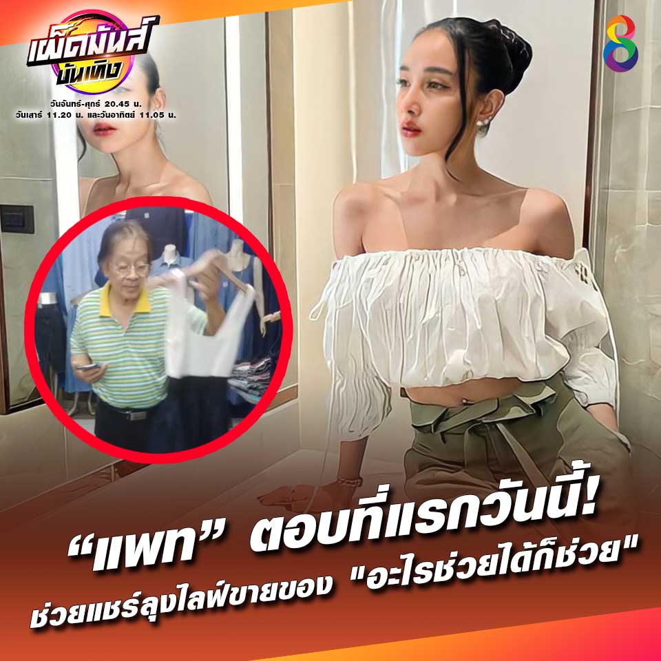 ชาวเน็ตแห่ชื่นชม แพท ณปภา ช่วยลุงไลฟ์ขายของจนชีวิตเปลี่ยน