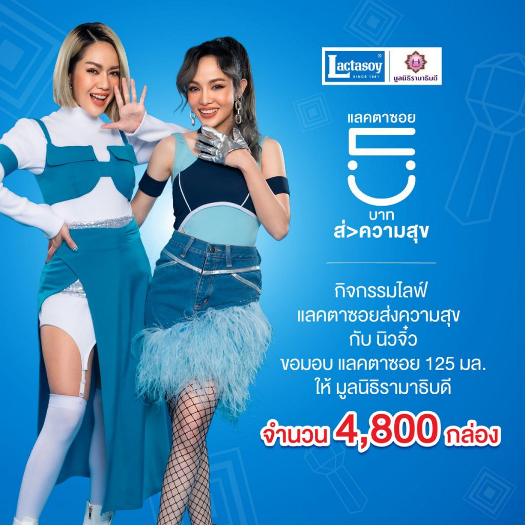 แลคตาซอย เป็นสะพานบุญชวนคนไทยร่วมสมทบทุน    มอบแลคตาซอย 125 มล. 4,800 กล่อง ให้มูลนิธิรามาธิบดี  