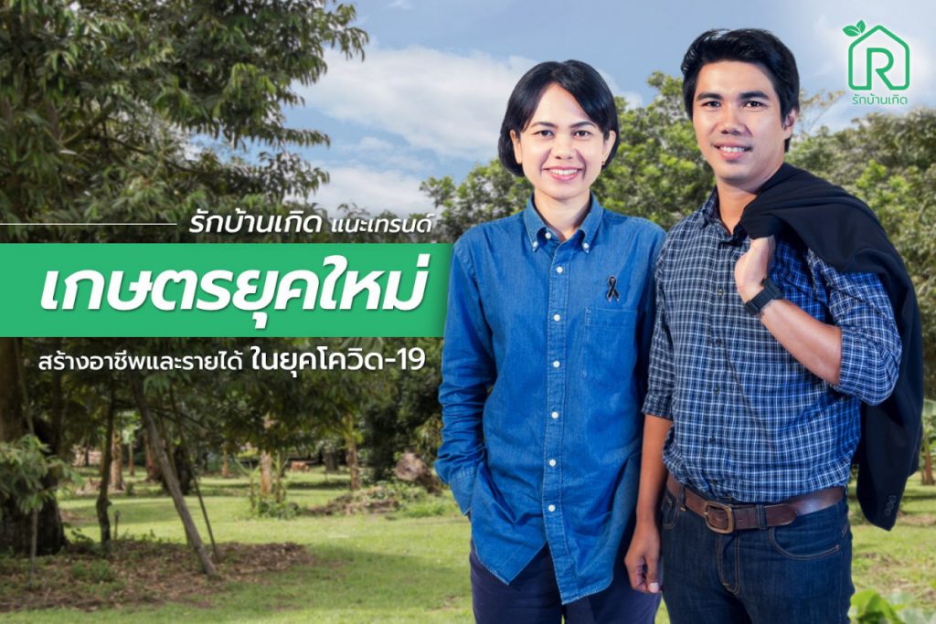 รักบ้านเกิด แนะเทรนด์เกษตรยุคใหม่ สร้างอาชีพและรายได้ในยุคโควิด-19