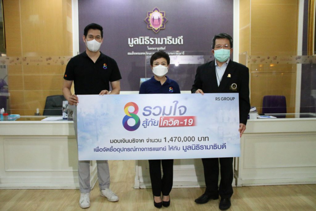 ช่วยฮีโร่ชุดกาวน์ ช่อง 8 มอบเงินบริจาค 1,470,000 บาท ให้มูลนิธิรามาธิบดี