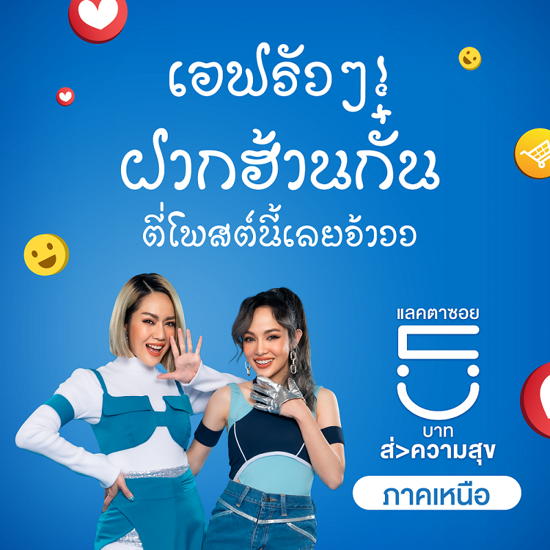 คนไทยไม่ทอดทิ้งกัน กับแคมเปญ “แลคตาซอย ร่วมด้วยช่วยฝากร้าน”  ส่งความสุข ส่งกำลังใจ ให้ทุกร้านก้าวผ่านสถานการณ์นี้ไปด้วยกัน