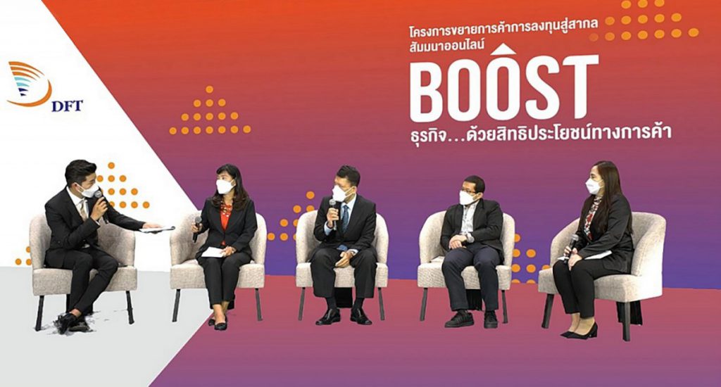 กิจกรรมสัมมนาออนไลน์ภายใต้โครงการขยายการค้าการลงทุนสู่สากล ในหัวข้อ “Boost ธุรกิจ… ด้วยสิทธิประโยชน์ทางการค้า”