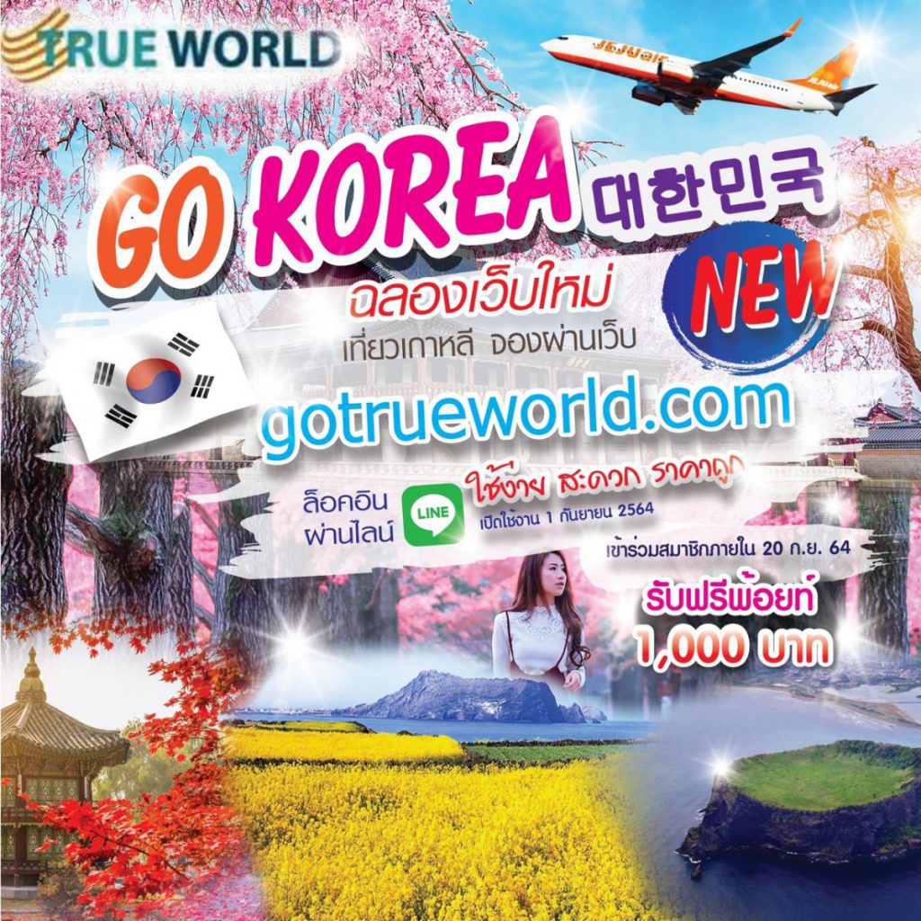 เปิดแล้ว เวบใหม่ จองง่าย Go Korea จอง gotrueworld.com เข้าร่วมวันนี้รับพ้อยท์ฟรี 1000 บาท