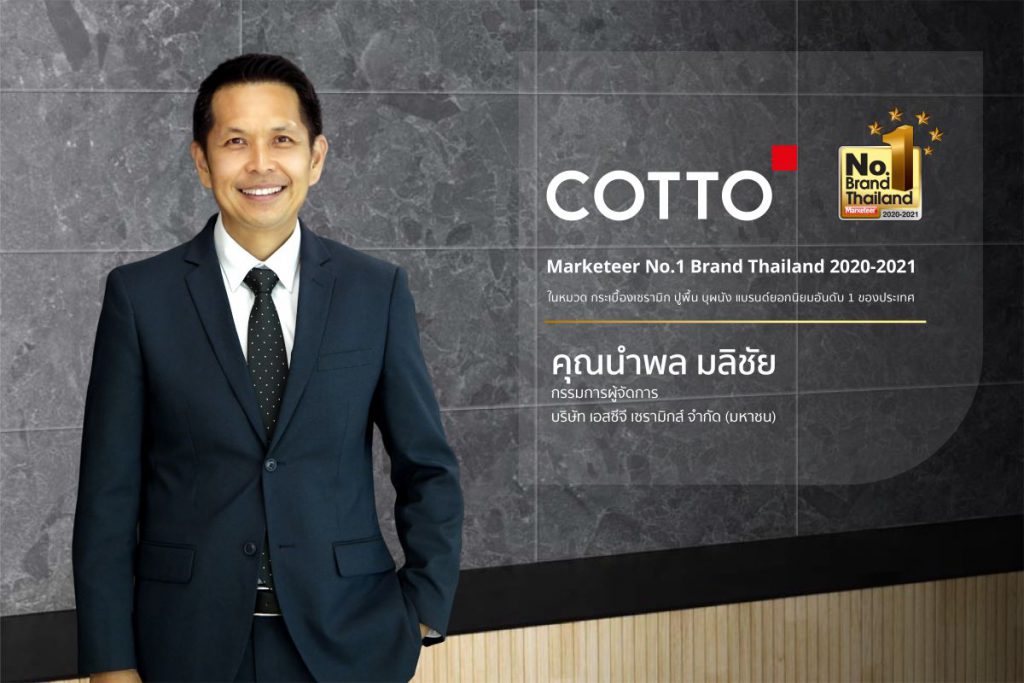 คอตโต้ (COTTO)  คว้ารางวัลแห่งความภาคภูมิใจล่าสุด “แบรนด์ยอดนิยมอันดับ 1 ของประเทศไทย”