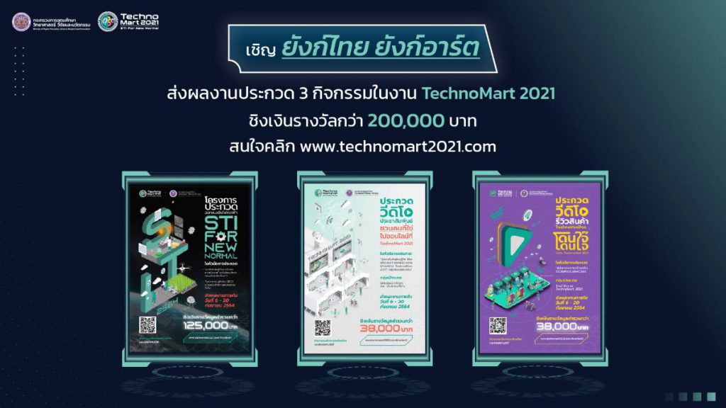 อว.ชวนคนมีของ ส่งผลงานเข้าประกวด ชิงเงินรางวัลมูลค่ากว่า 200,000 บาท  ในงาน TechnoMart 2021 ตั้งแต่วันนี้ – 20 กันยายนนี้