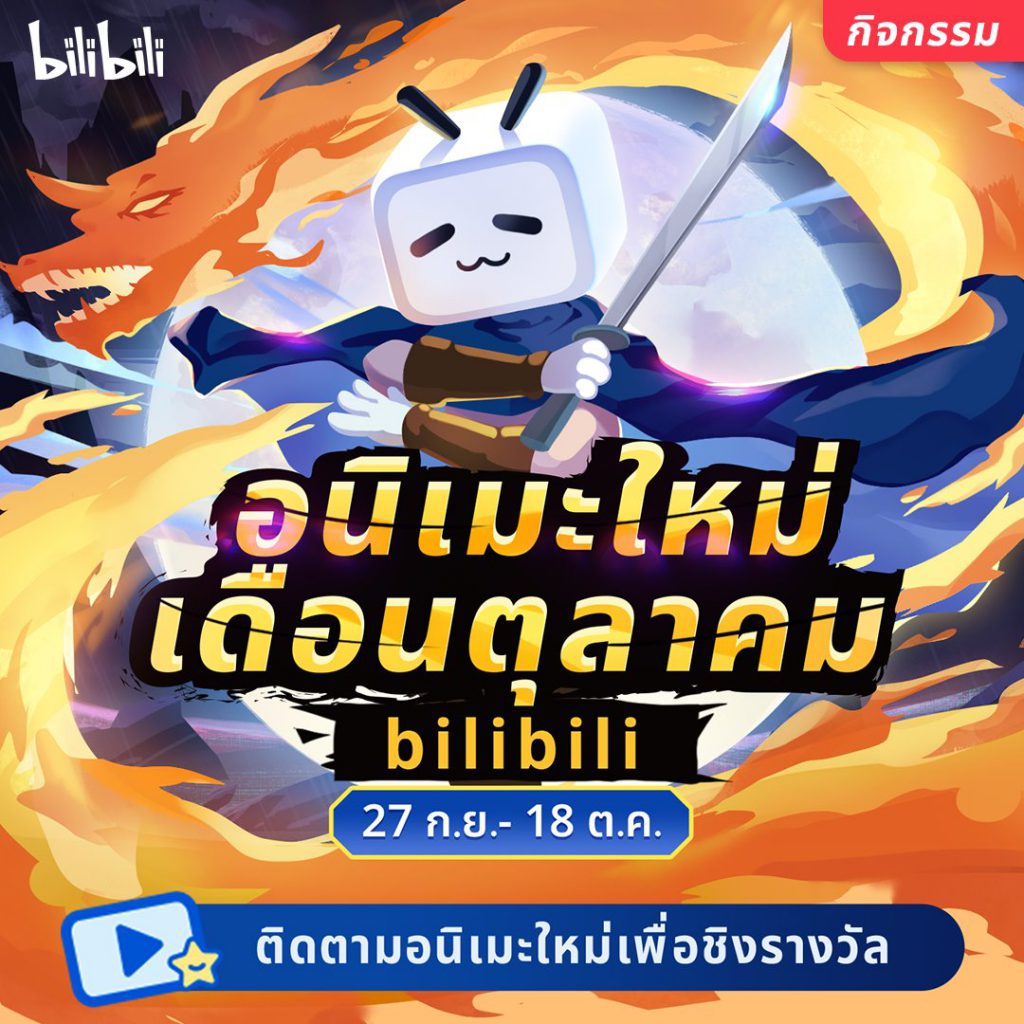 Bilibili ขนขบวนลิสต์อนิเมะใหม่ ต้อนรับเดือนฮาโลวีน   ส่ง “ดาบพิฆาตอสูร” ภาคใหม่ เอาใจแฟนชาวไทยต่อเนื่อง