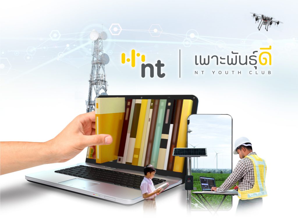 เพาะพันธุ์ดี NT YOUTH CLUB”เทคโนโลยีดิจิทัล ยกระดับคุณภาพชีวิตชุมชน