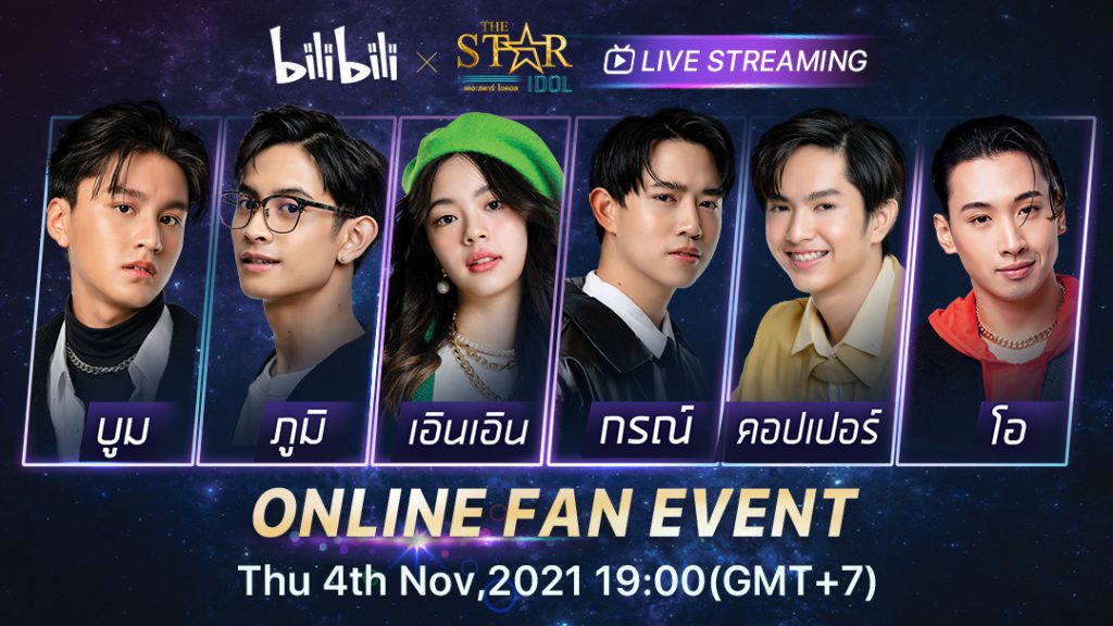 เตรียมพบกับ “Bilibili x The Star Idol Online Fan Event”  แฟนมีตติ้งออนไลน์สุดพิเศษของ The Star Idol และ แฟนคลับผู้โชคดี