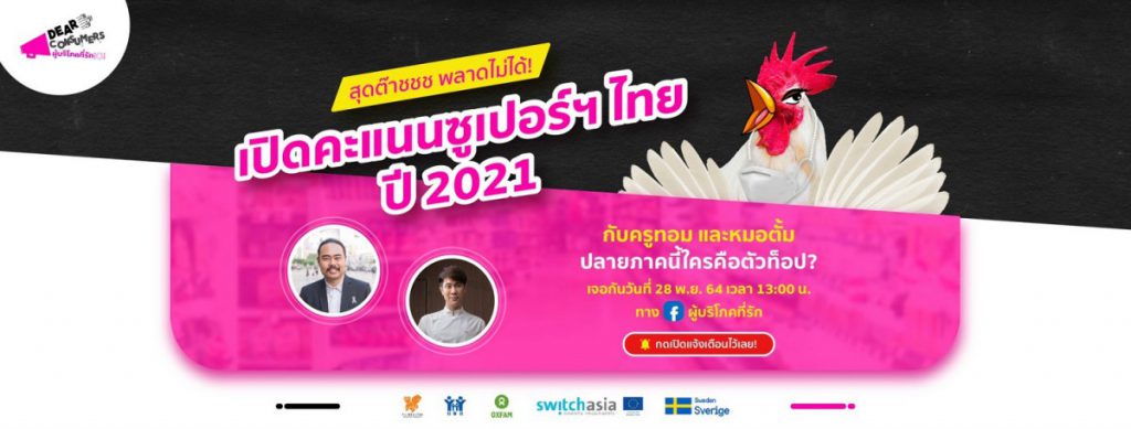 แคมเปญผู้บริโภคที่รัก “เปิดคะแนนซูเปอร์ฯ ไทย ปี 2021 ปลายภาคนี้ ใครคือตัวท็อป” พร้อมแสดงพลังของผู้บริโภคต่อการเปลี่ยนแปลงซูเปอร์มาร์เก็ตไทยไปสู่ทิศทางที่ดีขึ้น