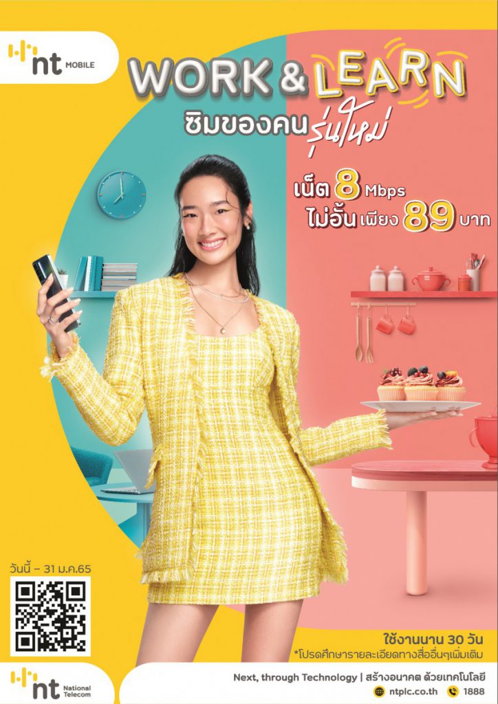 NT Mobile ดึง “ออกแบบ ชุติมณฑน์” เป็นพรีเซ็นเตอร์ ตอบโจทย์คนรุ่นใหม่ด้วย  ซิม NT Work & Learn เน็ตแรง 8 Mbps เพียง 89 บาท