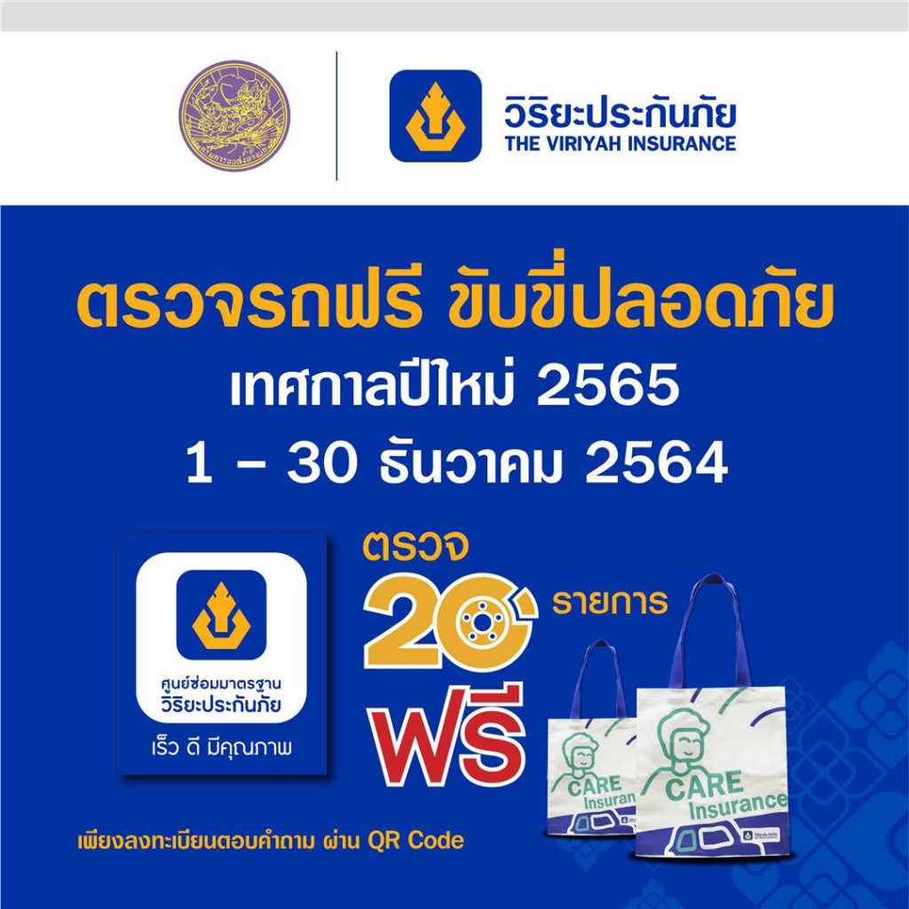 กรมขนส่งทางบก-วิริยะประกันภัย “ชวนตรวจรถฟรี” เทศกาลปีใหม่ 65