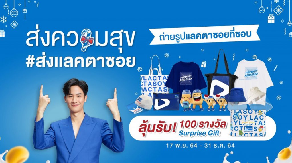 ปีใหม่นี้มาร่วมส่งความสุข ส่งแลคตาซอย ให้คนที่คุณห่วงใย  ลุ้นรับ Surprise Gift จาก “เต-ตะวัน” 100 รางวัล ส่งตรง..ถึงบ้าน