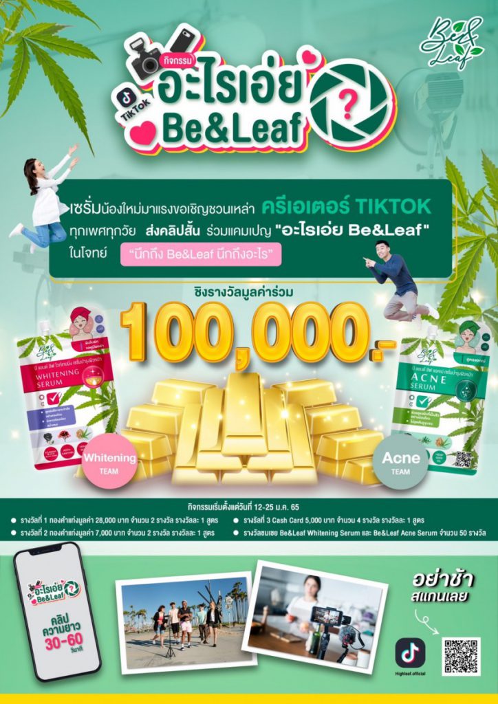 นึกถึง Be&Leaf นึกถึงอะไร