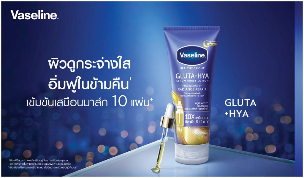 วาสลีน นำร่องมิติใหม่แห่งการปรนนิบัติผิวช่วงข้ามคืน เปิดตัว Vaseline Healthy Bright Gluta-Hya Overnight Radiance Repair   พร้อมชวนสาวๆ เผยผิวโกลว์ใสรับศักราชใหม่ได้แล้ววันนี้ บน Shopee Mall