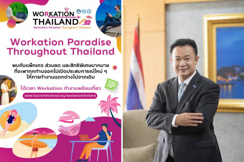 ททท. ต่อยอดโครงการ Workation Paradise Throughout Thailand  ดันเทรนด์ทำงานท่องเที่ยวได้ทุกที่ กระตุ้นตลาดท่องเที่ยวในประเทศ