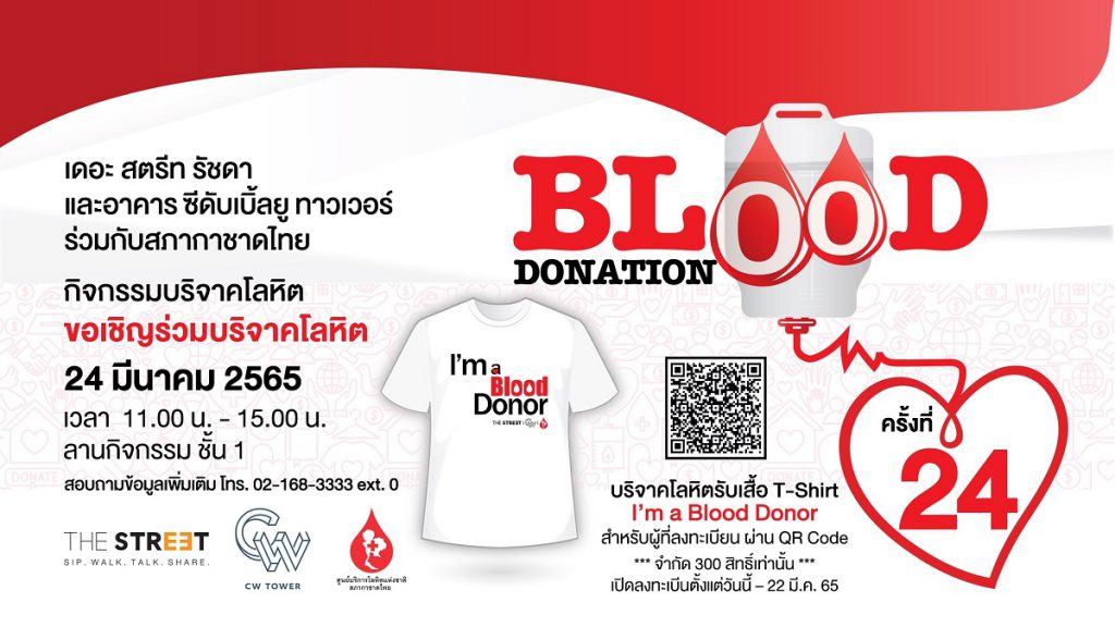 “เดอะ สตรีท รัชดา” ชวนส่งต่อความดีด้วยการเป็นผู้ให้   ในกิจกรรม “Blood Donation” ครั้งที่ 24 บริจาคโลหิตช่วยชีวิตผู้ป่วย