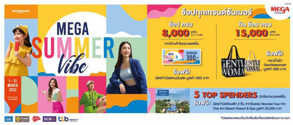 ช็อปทุกเทรนด์ซัมเมอร์ สนุกกับทุกไอเท็มแฟชั่น ในแคมเปญ “MEGA SUMMER VIBE” ที่เมกาบางนา ตั้งแต่วันที่ 1–31 มีนาคม 256