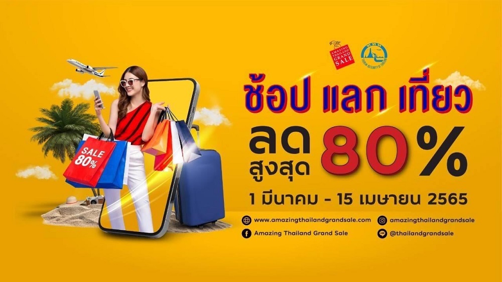 เริ่มแล้ว!! Amazing Thailand Grand Sale 2022 กับแคมเปญ   “ช้อปแลกเที่ยว” ททท. จับมือพันธมิตรลุยตลาดออนไลน์