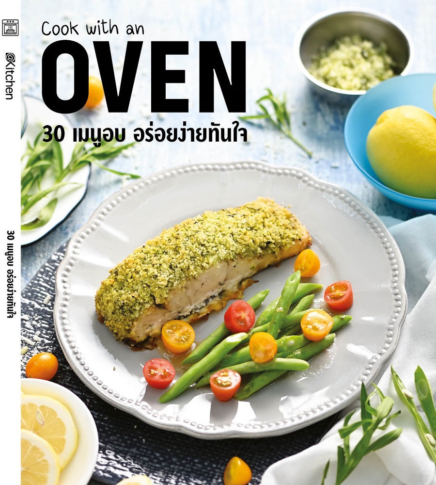 “Cook with an Oven 30 เมนูอบ อร่อยง่ายทันใจ” รวมสูตรเมนูอบ ทำง่าย ในเล่มเดียว