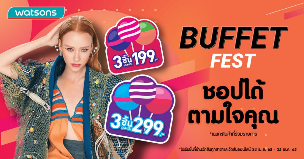 ชอปเพลิน…เมินร้อน!  “Buffet Fest” ชอปได้ตามใจคุณ คละสินค้า 3 ชิ้นได้ในราคาเริ่มต้นเพียง 199บาทเท่านั้น!