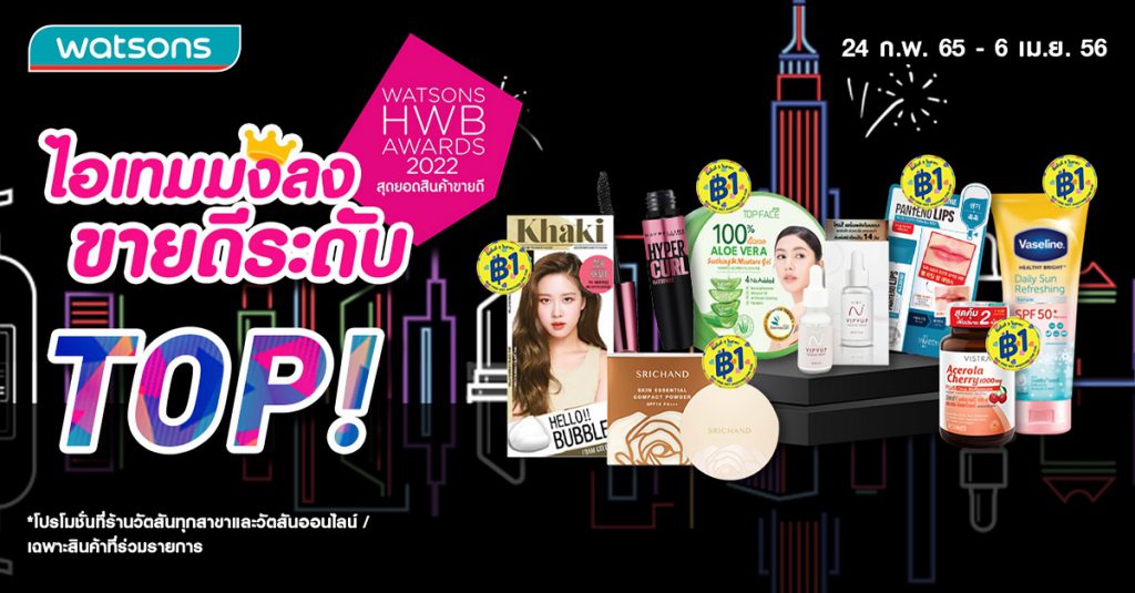 Watsons Health Wellness & Beauty Awards – HWB “ออสการ์แห่งวงการผลิตภัณฑ์เพื่อสุขภาพและความงาม” กับ 3 ข้อดีที่ควรรีบคว้าไอเทมมงลงมาใช้ด่วนๆ