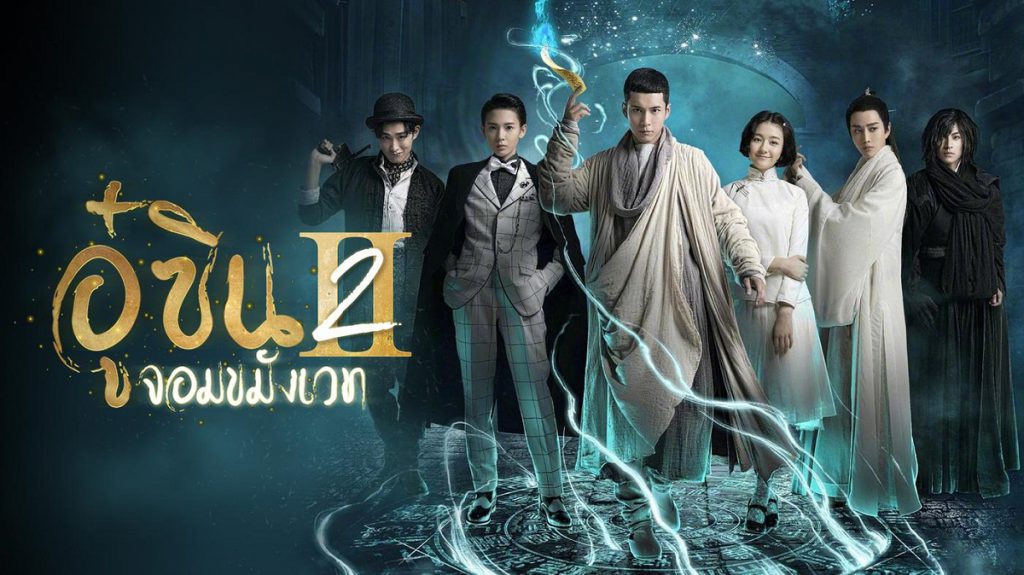 ช่อง 3 คว้าซีรีส์ “อู๋ซิน จอมขมังเวท 2” ลงจอปล่อยของ !    ผลงาน “หานตงจวิน” ร่วมกับดาราไทย “ไมค์ พิรัชต์”