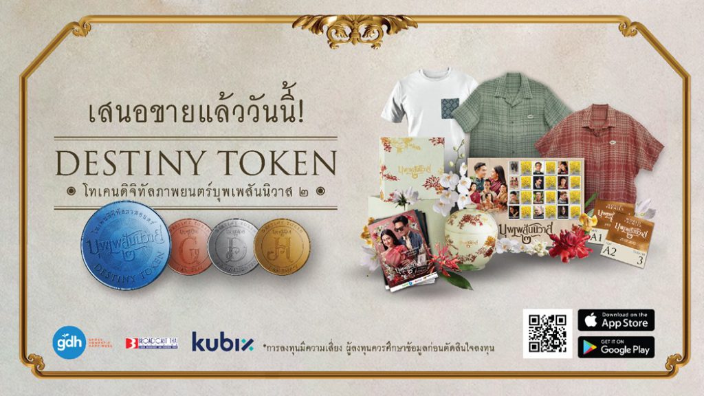 ลั่นระฆังออเจ้า เปิดจองซื้อ “เหรียญบุพเพ ๒” (DESTINY TOKEN) ร่วมชมภาพยนตร์รอบพิเศษก่อนใคร