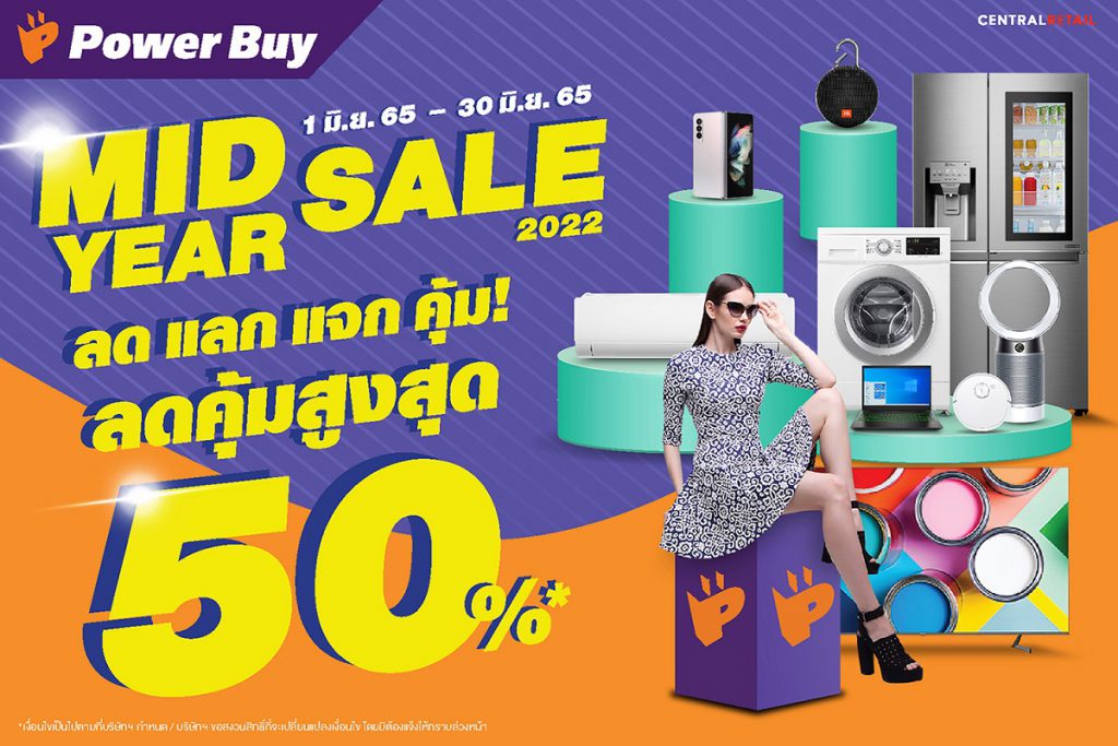 เพาเวอร์บาย เอาใจนักช้อป เปิดแคมเปญ “MID YEAR SALE 2022”  ลดจัดเต็มสูงสุด 50% ตั้งแต่วันที่ 1 – 30 มิถุนายนนี้