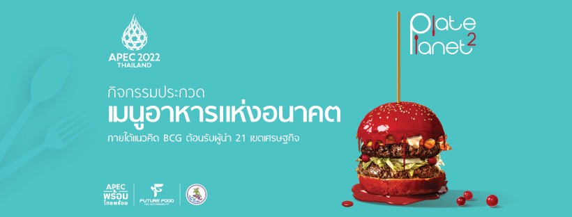 กรมประชาสัมพันธ์เปิดเวทีชวนคนรุ่นใหม่ร่วมแข่งขันในโครงการ “Future Food for Sustainability” ส่งเมนูอาหารอนาคต เตรียมต้อนรับผู้นำ APEC ชิงรางวัล 2.5 ล้านบาท ภายใต้แคมเปญ “Plate to Planet จานนี้เพื่อสิ่งแวดล้อม”