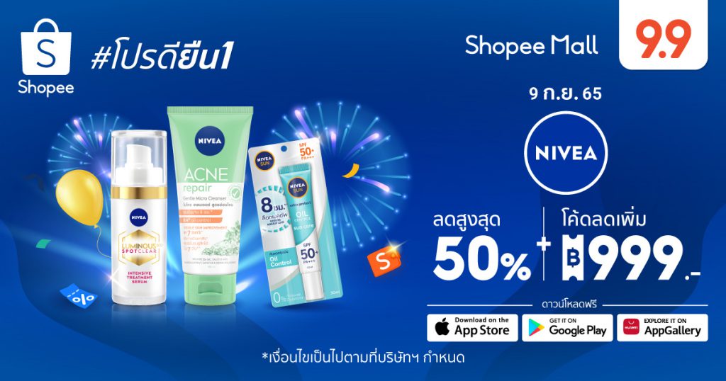 นีเวีย ชวนดูแลผิวสวยแบบคุ้มค่ายิ่งกว่า มอบโปรฯ สุดพิเศษ  ฉลองมหกรรม Shopee 9.9 วันช้อปแห่งปี : Super Shopping Day