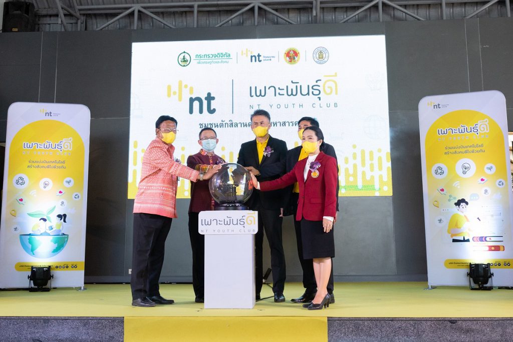 เปิดแผน CSR NT ปี 65 ยกระดับคุณภาพการศึกษาด้วยเทคโนโลยีดิจิทัล โฟกัสเพาะพันธุ์ดี NT Youth Club ประเดิมชุมชนใหม่ ปี 2565