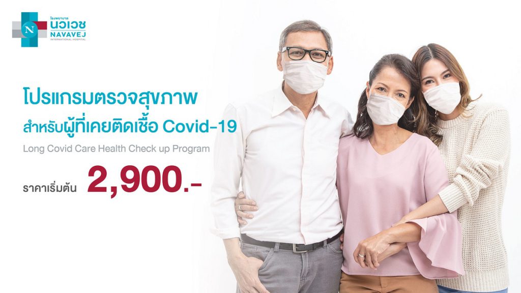 รพ.นวเวช จัดโปรแกรม “ตรวจสุขภาพสำหรับผู้ติดเชื้อโควิด-19”  เริ่มต้น 2,900 บาท ตั้งแต่วันนี้ถึง 31 ธ.ค. 65