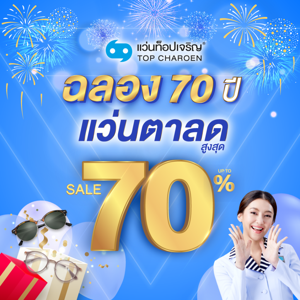 แว่นท็อปเจริญ ฉลองครบรอบ 70 ปี มุ่งมั่นมอบบริการด้านสายตาคุณภาพเพื่อคนไทย  อัดโปรโมชั่นสุดพิเศษ แว่นตาลดสูงสุด 70%