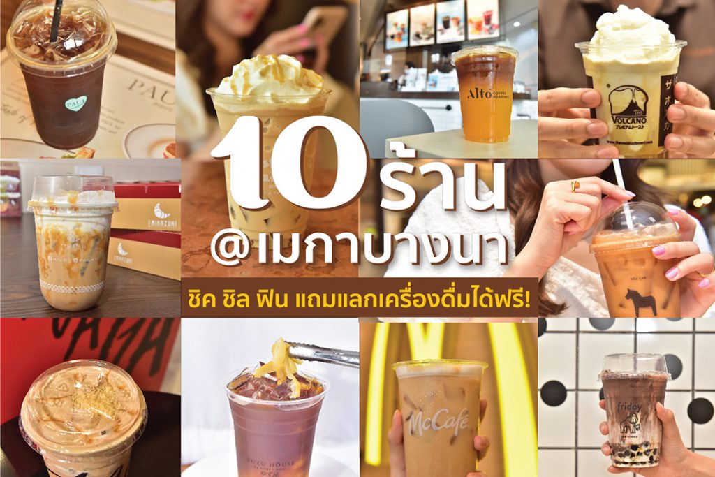 เมกาบางนา จัดแคมเปญ “Mega Coffee Lovers”  เอาใจชาวคาเฟ่ฮอปเปอร์ ให้แลกรับเครื่องดื่มกาแฟได้ฟรี พร้อมแชร์ไอเดียมุมถ่ายรูปสวยๆ ที่สายโซเชียลห้ามพลาด!!