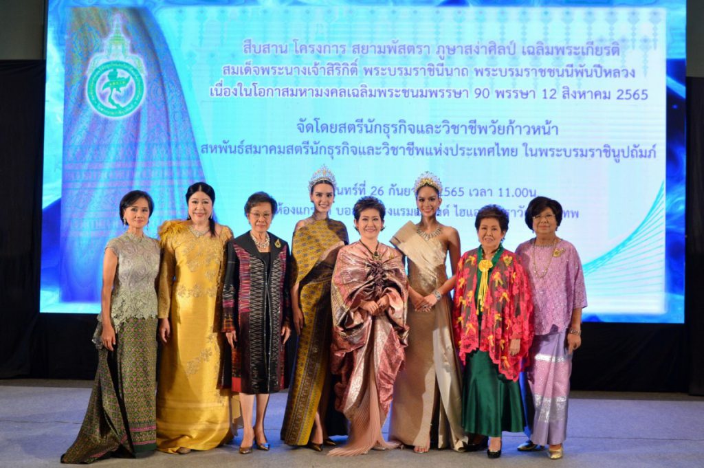 สหพันธ์สมาคมสตรีนักธุรกิจและวิชาชีพ แห่งประเทศไทย อนุรักษ์ รักษา ผ้าไทย  จัดโครงการ ‘สืบสาน สยามพัสตรา ภูษาสง่าศิลป์’  เฉลิมพระเกียรติ สมเด็จพระนางเจ้าสิริกิติ์ พระบรมราชินีนาถ พระบรมราชชนนีพันปีหลวง