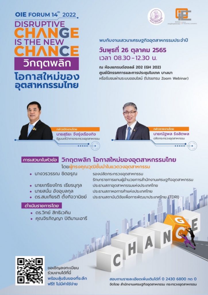 สศอ. ขอเชิญร่วมหาทางรอดให้กับอุตสาหกรรมไทย และโอกาสใหม่ที่ท้าทาย  Disruptive Change is the New Chance วิกฤตพลิก โอกาสใหม่ของอุตสาหกรรมไทย