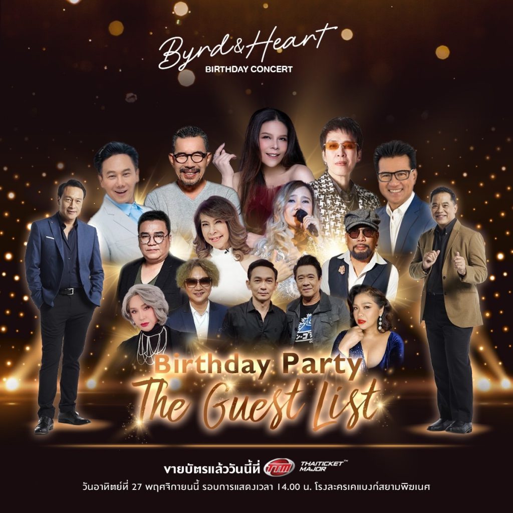 14 ศิลปินระดับตำนานยุค 80’s ยกทัพบุกเซอร์ไพรส์  คอนเสิร์ต Byrd & Heart | Birthday Concert  ณ โรงละครเคแบงก์ สยามพิฆเนศ