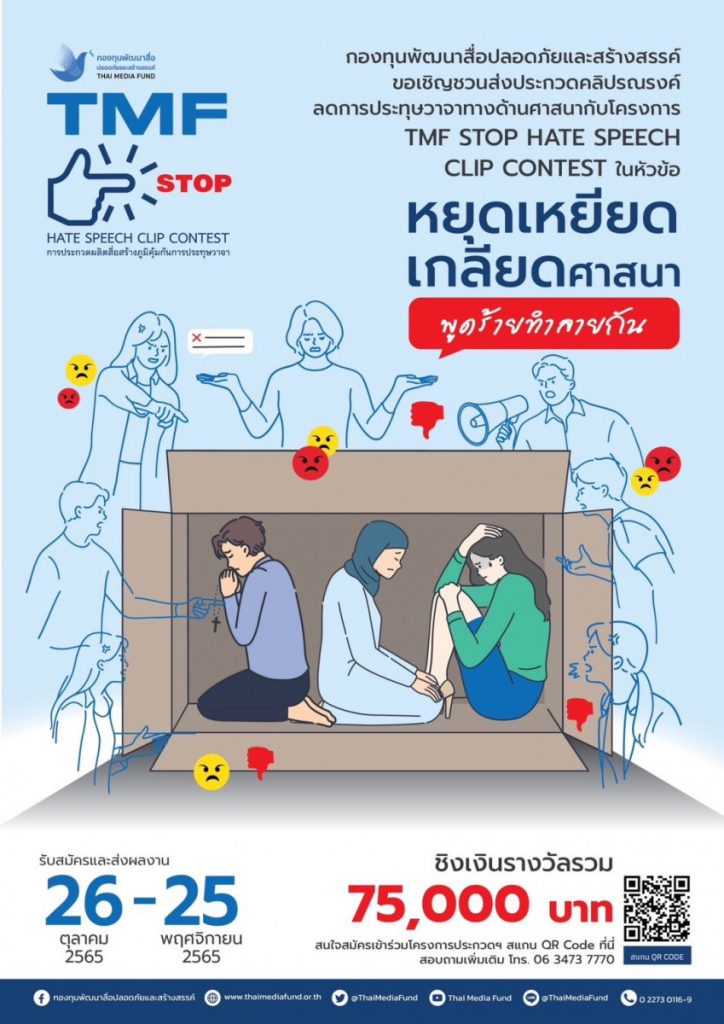 กองทุนพัฒนาสื่อฯเชิญร่วมส่งผลงานประกวดคลิปรณรงค์ลด Hate Speech ชิงเงินรางวัลรวม 75,000 บาท