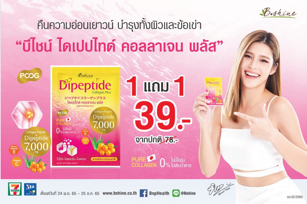 “บีไชน์ ไดเปปไทด์ คอลลาเจน พลัส” จัดโปรสุดคุ้ม ซื้อ 1 แถม 1 ตามคำเรียกร้องของลูกค้าอีกครั้ง คืนความอ่อนเยาวน์ บำรุงทั้งผิว และช่วยปัญหาข้อเข่าเสื่อ