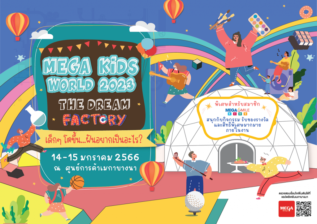 วันเด็กปีนี้ เมกาบางนาชวนหนู ๆ ร่วมสร้างความฝันไปด้วยกัน  ในงาน “MEGA KIDS WORLD 2023 : THE DREAM FACTORY”