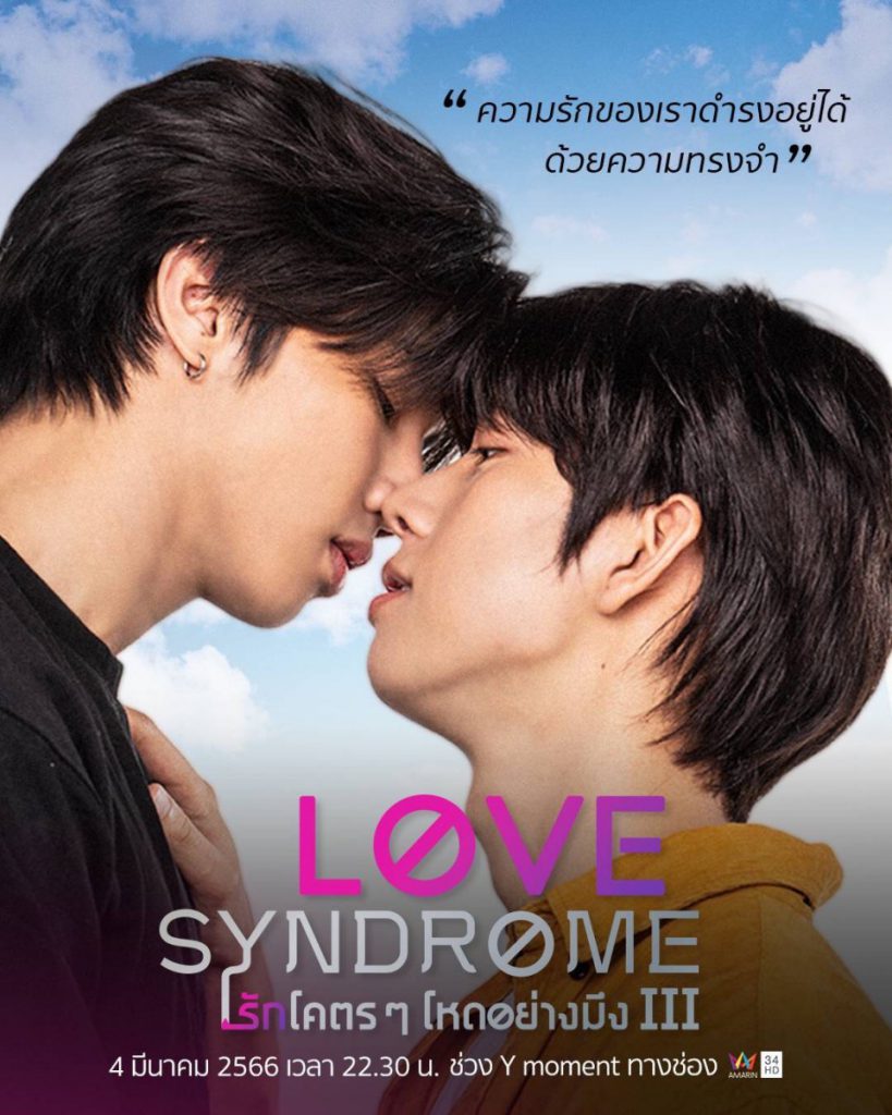 “Love Syndrome III รักโคตรๆโหดอย่างมึง 3” ปล่อยตัวอย่างซีรีส์สนุกครบรส