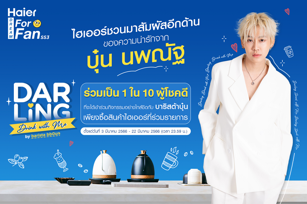 ไฮเออร์ จัดกิจกรรมไลฟ์ ‘Darling Drink with Me by barista bb0un’  เชิญมาลุ้นเป็น 1 ใน 10 ผู้โชคดี ร่วมสนุกสุดฟินไปกับบาริสต้าคนพิเศษ บุ๋น นพณัฐ